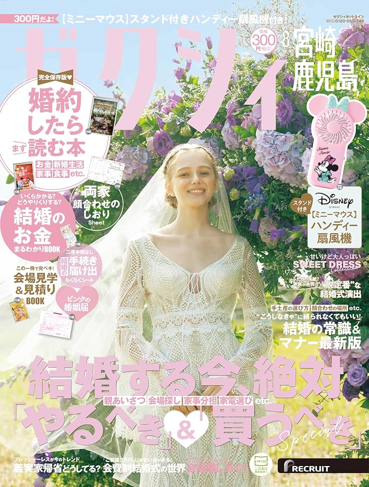 ゼクシィ宮崎鹿児島 2025年 8月号 特別付録 【ミニーマウス